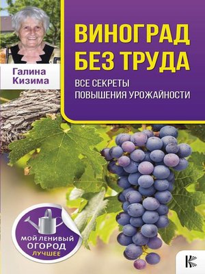 cover image of Виноград без труда